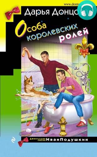 Обложка книги Особа королевских ролей
