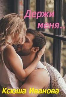 Обложка книги Держи меня