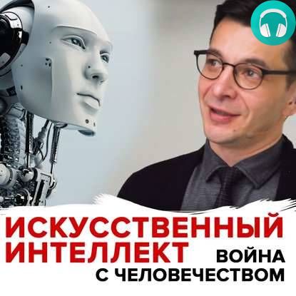 Обложка книги Угроза искусственного интеллекта