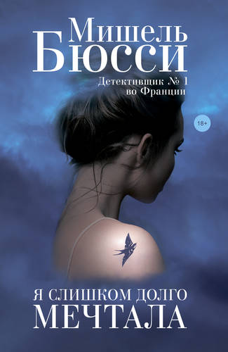 Обложка книги Я слишком долго мечтала