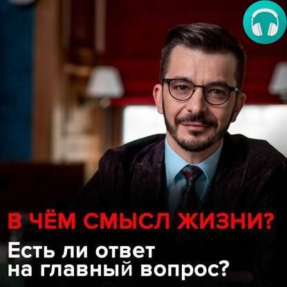 Обложка книги В чём смысл жизни? Есть ли ответ на главный вопрос?