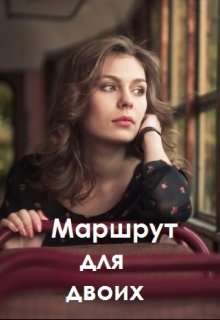 Обложка книги Маршрут для двоих