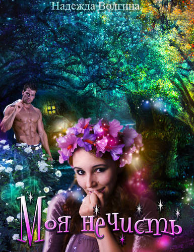 Обложка книги Моя нечисть