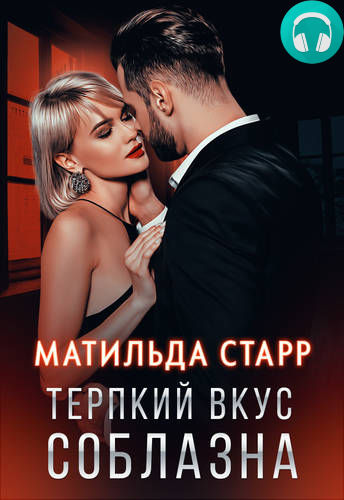 Терпкий вкус соблазна Обложка Терпкий вкус соблазна