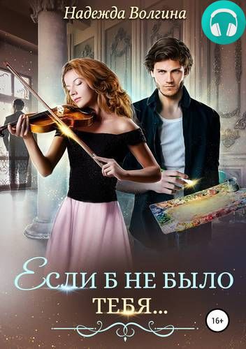 Обложка книги Если б не было тебя…