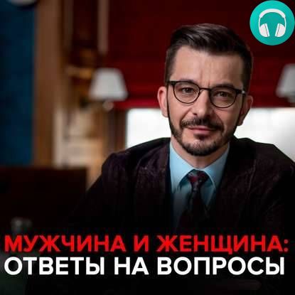 Обложка книги Мужчина и женщина. Андрей Курпатов отвечает на вопросы подписчиков.