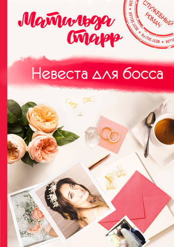 Обложка книги Невеста для босса