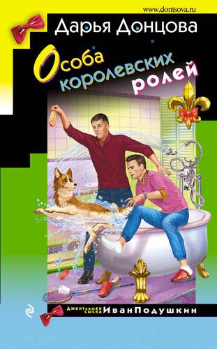 Обложка книги Особа королевских ролей