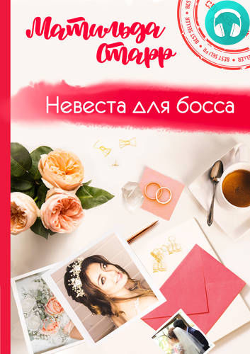 Невеста для босса Обложка Невеста для босса