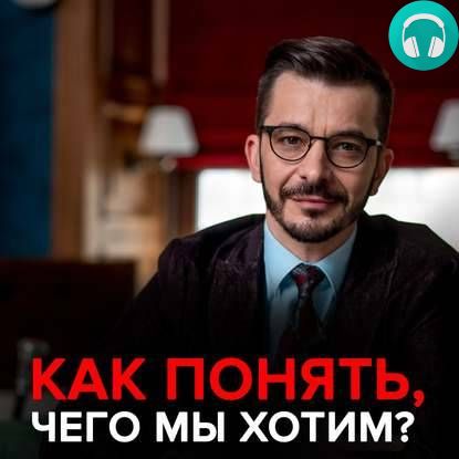 Обложка книги «Не знаю, чего хочу»: Что нам действительно важно?