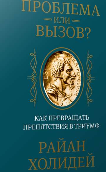 Обложка книги Проблема или вызов? Как превращать препятствия в триумф