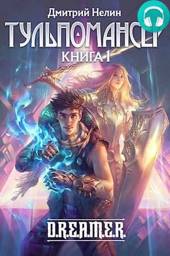 Тульпомансер. Книга 1 Обложка Тульпомансер. Книга 1