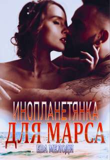 Обложка книги Инопланетянка для Марса