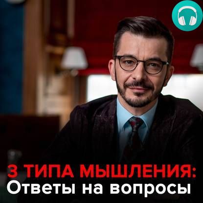 Обложка книги 3 типа мышления. Андрей Курпатов отвечает на вопросы подписчиков.