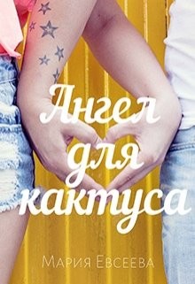 Обложка книги Ангел для кактуса
