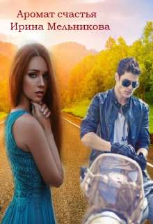 Обложка книги Аромат счастья