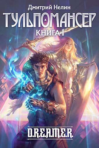 Обложка книги ТУЛЬПОМАНСЕР Книга 1