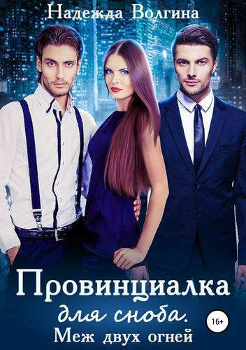 Обложка книги Провинциалка для сноба. Меж двух огней