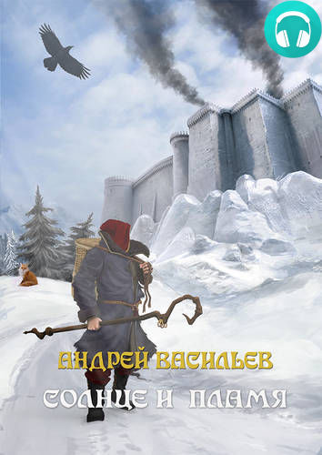 Обложка книги Солнце и пламя