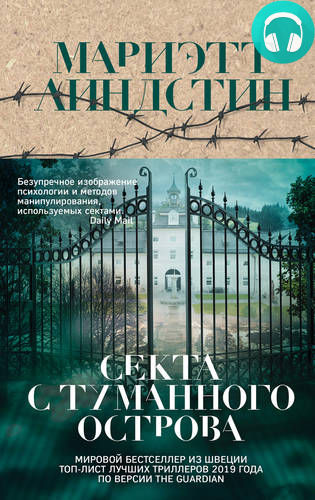 Обложка книги Секта с Туманного острова