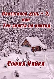 Обложка книги Валентинов день - 2, или Три билета на уикенд