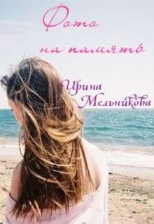 Обложка книги Фото на память