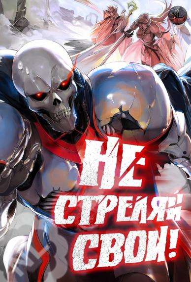 Обложка книги Не стреляй, свои! / Сease fire / Stop, Friendly Fire!