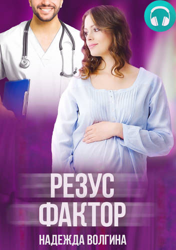 Резус-фактор Обложка Резус-фактор
