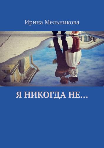 Обложка книги Я никогда не…