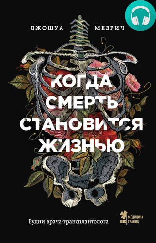 Обложка книги Когда смерть становится жизнью. Будни врача-трансплантолога