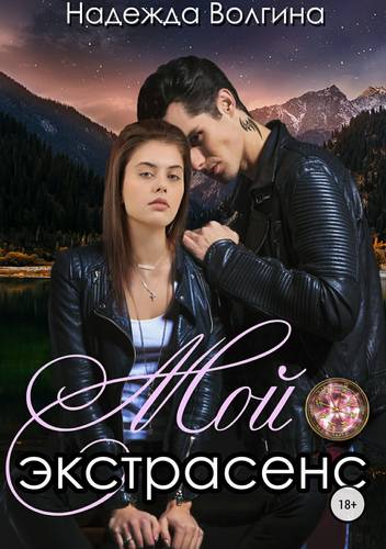 Обложка книги Мой экстрасенс