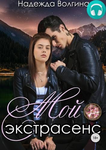 Обложка книги Мой экстрасенс