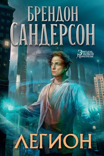 Обложка книги Легион. Стивен Лидс и множество его жизней