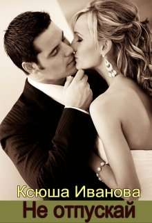 Обложка книги Не отпускай