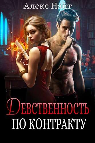 Обложка книги Девственность по контракту