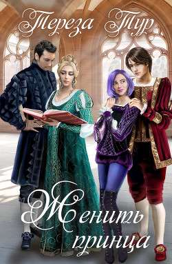 Обложка книги Женить принца