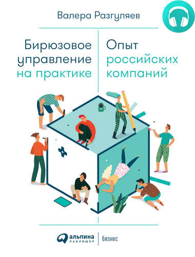 Обложка книги Бирюзовое управление на практике