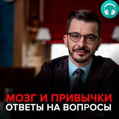 Обложка книги Мозг и привычки. Андрей Курпатов отвечает на вопросы подписчиков.