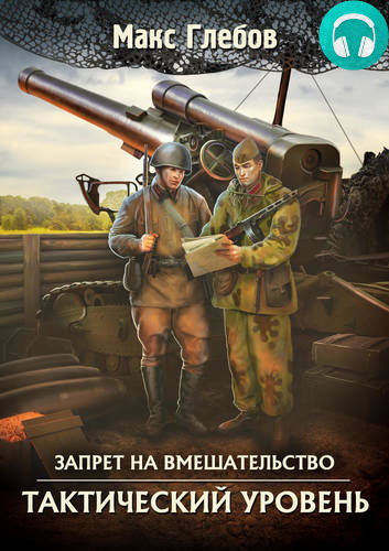 Обложка книги Тактический уровень