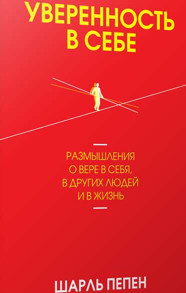 Обложка книги Уверенность в себе. Размышления о вере в себя, в других людей и в жизнь