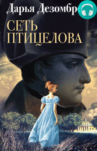 Обложка книги Сеть птицелова