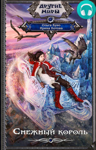 Обложка книги Снежный Король