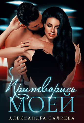 Обложка книги Притворись моей