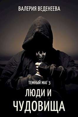 Обложка книги Темный маг - 3. Люди и чудовища