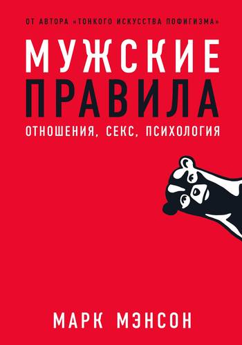 Обложка книги Мужские правила