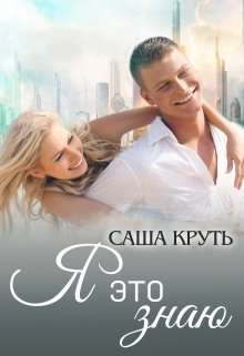 Обложка книги Я это знаю