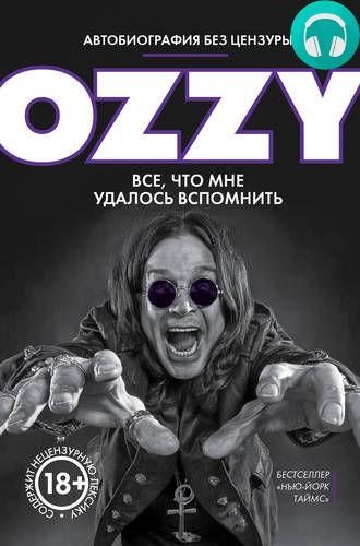 Обложка книги Оззи. Автобиография без цензуры