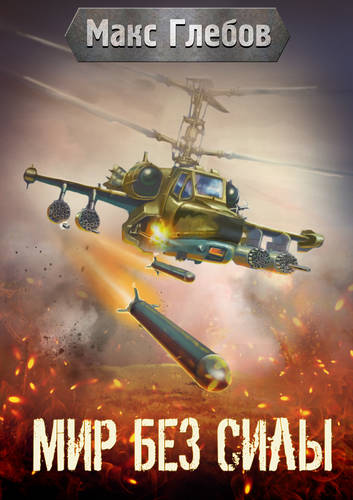 Обложка книги Мир без силы