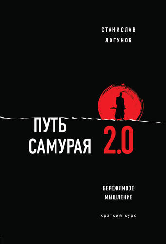 Обложка книги Путь самурая 2.0. Бережливое мышление