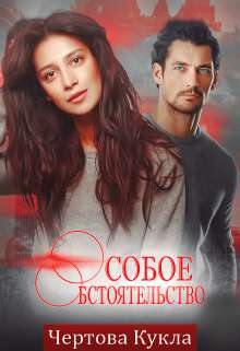 Обложка книги Особое обстоятельство